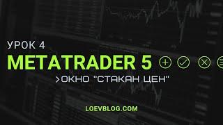 #4 MetaTrader 5 обучение. Стакан цен