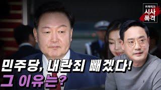 [변희재의 시사폭격] 윤석열 탄핵안에 내란죄 제외? 박근혜에 물어봐