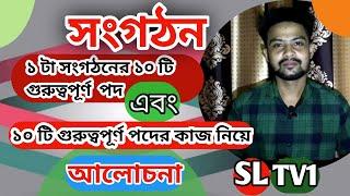 একটি সংগঠনের বিভিন্ন পদের নাম এবং পদের দায়িত্ব/SL TV 1