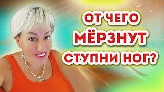 ОТ ЧЕГО МЁРЗНУТ СТУПНИ НОГ?