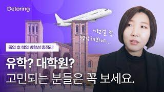 [디토링] 디자이너 유학? 대학원? 이걸 반드시 체크!