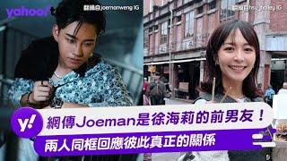 網傳Joeman是徐海莉的前男友！ 兩人同框回應彼此真正的關係 【Yahoo TV #娛樂星聞】#Joeman #徐海莉