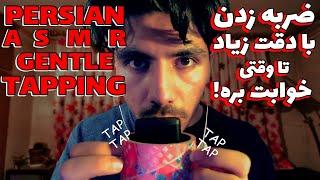 Persian ASMR Tapping & Relaxing | انقد با دقت ضربه میزنم که خوابت بره