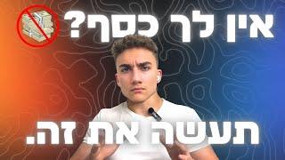 אין לך כסף? הנה מה שאתה צריך לעשות.