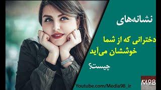 نشانه‌های علاقه دختر به پسر چیست؟