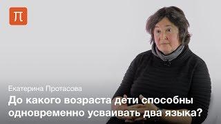 Билингвизм у детей — Екатерина Протасова