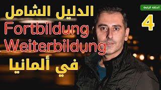 الدليل الشامل أوسبيلدونغ  Fortbildung/Weiterbildung في ألمانيا | الحلقة الرابعة