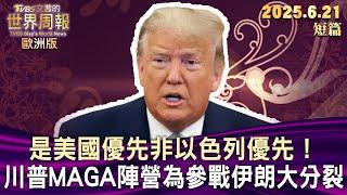是美國優先非以色列優先!川普MAGA陣營為參戰伊朗大分裂【短篇】#TVBS文茜的世界周報-歐洲版  20250621
