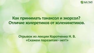 Как принимать танаксол и экорсол? Отличие холеретиков от холекинетиков.