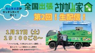 【第２回！生配信！！】古山憲太郎がキッチンカーで行く！全国出張さかがみ家！！「さかがみ家」を旅立ちはや２週間！！我らがホーム千葉県での１週間を無事乗り切れるのかっ！？