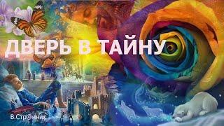 Дверь в тайну - Вадим Странник