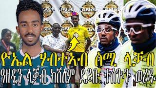 ዮኤል ሃብተኣብ ስሚ ላቓብ , ዓዘዲን ላቓብ ክሽለም ደይቡ፣ተሰጒጉ ወሪዱ //CM EXTRA SHOW  NEW UPDATES SPORT NEWS 01-MAY-2024//