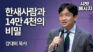 [Brad TV] 샤밧 메시지 - 한새사람과 14만 4천의 비밀 / 강대위 목사