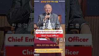 CEO/CFO 글로벌 인맥 구축 비결 풍산그룹 류진 회장 #풍산 #류진