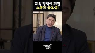 교육 정책에 퍼진 소통의 중요성?!