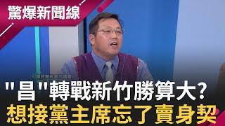 高虹安模式"昌"空降選新竹...勝算大? 爆藍基層不滿! 李貞秀爆"柯"要"昌'接主席 想接主席卻忘曾簽不參加黨務"賣身契" '柯"早已料到? │【驚爆新聞線】20241123 │三立新聞台