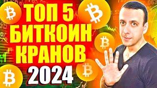 Биткоин краны 2024. Простой заработок в интернете. Bitcoin бесплатно