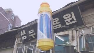 성우이용원 - 서울에서 가장 오래된 이발소를 가다.