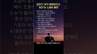 갑자기 ‘내가 괜찮아지고 있다’는 느낌이 들면 #shorts