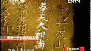 走近科学 《走近科学》 20120716 奥秘 李自成失踪之谜