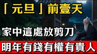 不可思議！1月1號元旦前，在家中「這個地方」放壹把剪刀，2025有橫財降臨，運勢大紅大紫！有錢、有權、有貴人#磁場  #福氣  #福報 #天選之人 #靈性 #能量 #福德 #中年人 #老年人 #年老