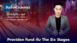 Live สด : Business Line & Life Channel 02-08-67 ช่วงจับจังหวะลงทุน