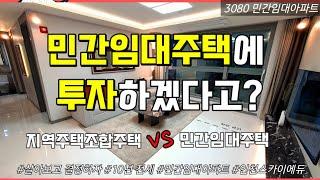 [인천민간임대주택] 간단정리 민간임대주택과 지주택의 차이! 과연 투자할만한 상품인가? 인천스카이에듀 no.3080