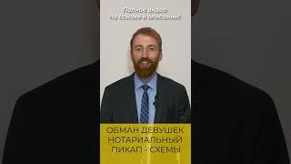Нотариальный пикап. Рассказываю самые популярные схемы обмана  #пикап #обман #нотариус #завещание