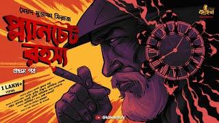 Planchet Rahasya | Syed Mustafa Siraj | Colonel Detective Story | Goyenda Golpo | Kahon