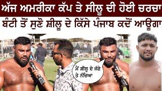 USA KABADDI CUP LIVE || ਸੁਣੋ ਅੱਜ ਅਮਰੀਕਾ ਕੱਪ ਤੇ ਸਿਲੂ ਬਾਰੇ ਬੰਟੀ ਨੇ ਕੀ ਕਿਹਾ ‌