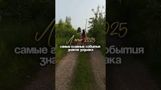 Овен, Лев, Стрелец Главные события этого лета