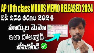 How to download ap 10th Marks memo 2024|| ap 10th marks memos released 2024|| 10th class marks memo