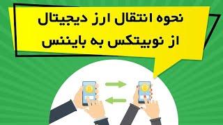 نحوه انتقال ارز دیجیتال از نوبیتکس به بایننس