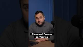 Как распознать Финансовую Пирамиду за 30 секунд? #пирамида #инвестиции #деньги #развод #неведись