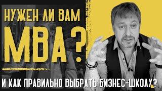 НУЖЕН ЛИ ВАМ МВА? И как правильно выбрать бизнес-школу?