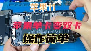 苹果 iPhone 11 外版单卡改双卡教程，小白也能操作