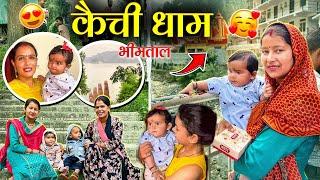 बेटी के साथ यहाँ आने की इच्छा थीआज बाबा जी ने वो भी पूरी कर दी || Hinuvlogs || कैची धाम नैनीताल ||