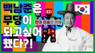 백남준은 독일 첫 전시에 왜 잘린 소머리를 매달았을까? 21세기 전자무당 백남준의 샤머니즘, 한국의 굿 정신. 비디오 아트 백남준 예술세계 작품해석. 서양미술사. 플럭서스
