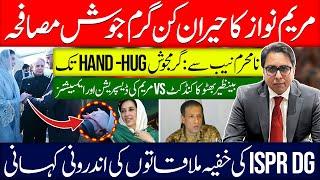 مریم نواز کا حیران کن گرم جوش مصافحہ Hand- Hug- ڈی جی کی خفیہ ملاقاتیں