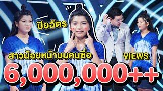 ปิยฉัตรมางานนี้ต้องตั้งใจฟังกันให้ดีเลยจ้า | Highlight | EP.46 | Guess My Age รู้หน้า ไม่รู้วัย