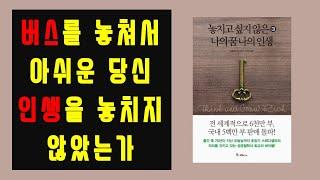 버스는 놓치고 아쉬워하지만 내 인생은? | 놓치고 싶지 않은 나의 꿈 나의 인생