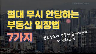 부동산 임장 팁 7가지. 임장활동하면서 지켜야 할 체크리스트. 부동산 투자자가 되는 법.