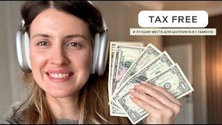 TAX FREE как получить возврат денег. Шоппинг в Стамбуле