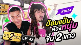 ป๋อมแป๋มควงหนุ่ม พาวเวอร์พัฟเกย์ ขึ้น 2 แถว | รถ 2 แต๋ว EP.43