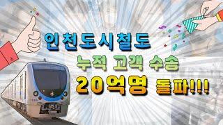 [퀴즈 이벤트] 인천도시철도 21년만에 드디어 고객 수송 20억명 돌파!