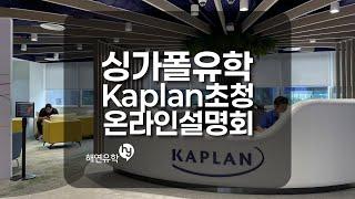 싱가폴 유학 - 지니아빠 X Kaplan 초청 사립대학 온라인 설명회