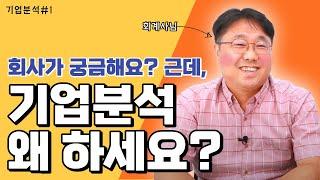 취업 전 기업분석, 시간 낭비 말고 필요한 것만 알아봅시다!