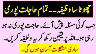 چھوٹا سا وظیفہ پڑھیں تمام حاجات پوری ہوں گی|Wazifa for 100% Success|Mufeed Baten|Wazaaif & Health Tv