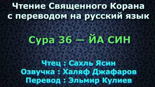 Сура 36 — ЙА СИН - Сахль Ясин (с переводом)