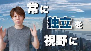 【マナブ×マナブログ】全ての会社員は独立を視野に入れた働き方をすべきです